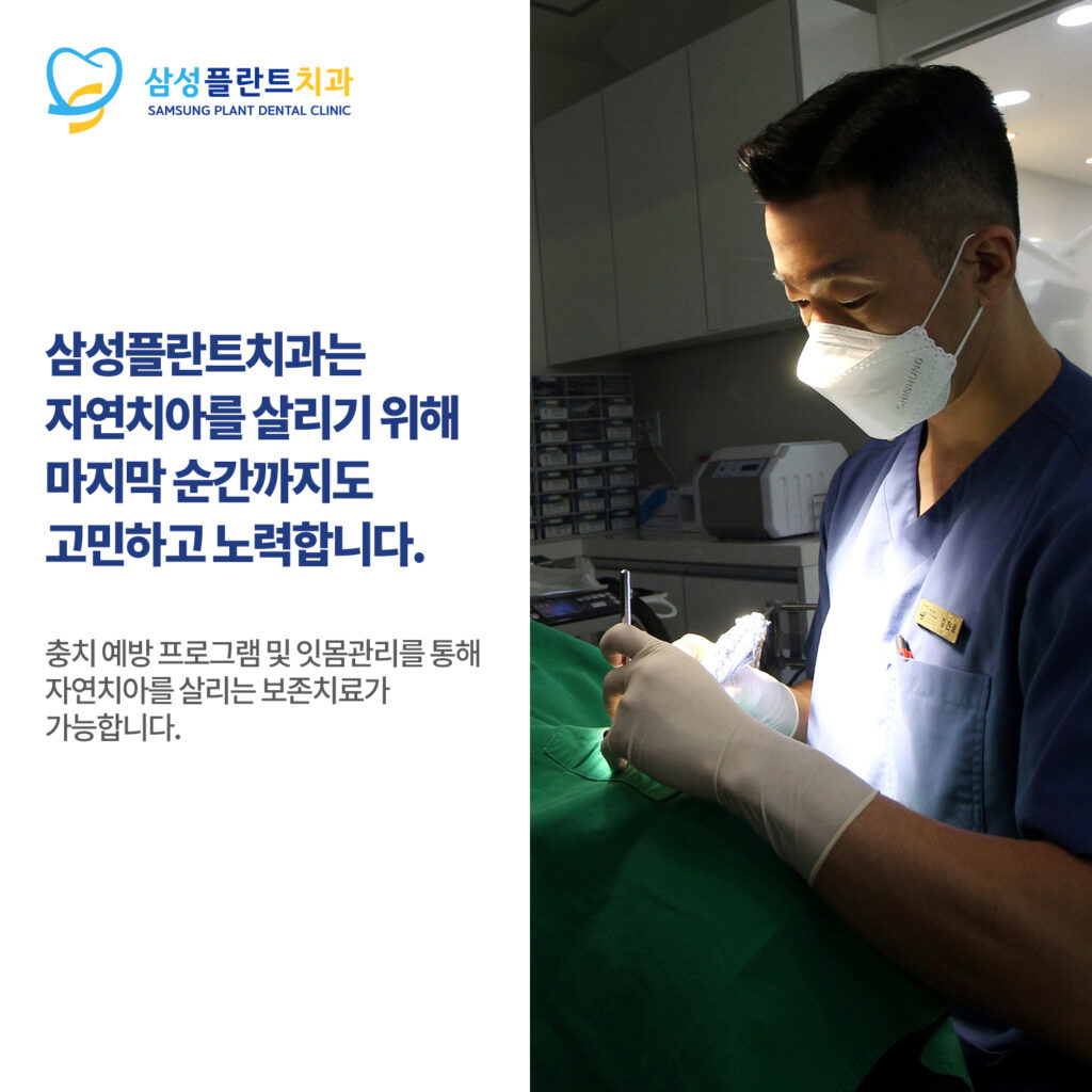 삼성플란트치과 자연치아보존치료