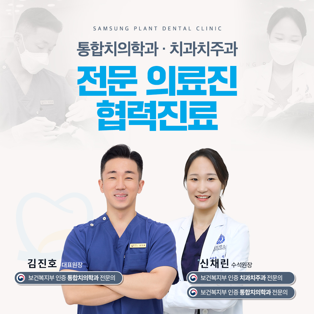 삼성플란트치과 협력진료